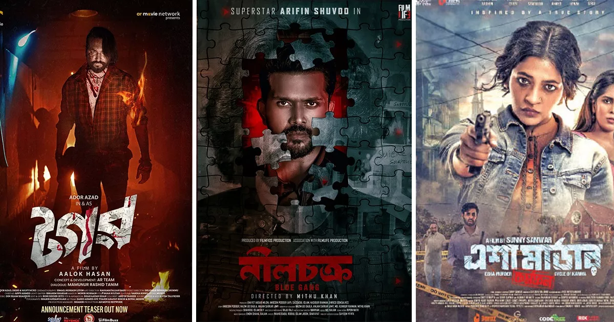 ২০২৫ ঈদুল আজহায় সিনেমা