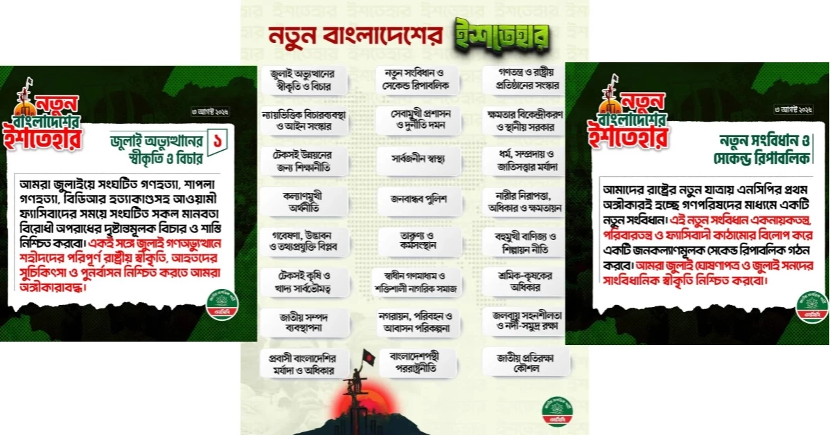 এনসিপির নতুন বাংলাদেশের ইশতেহার প্রকাশ