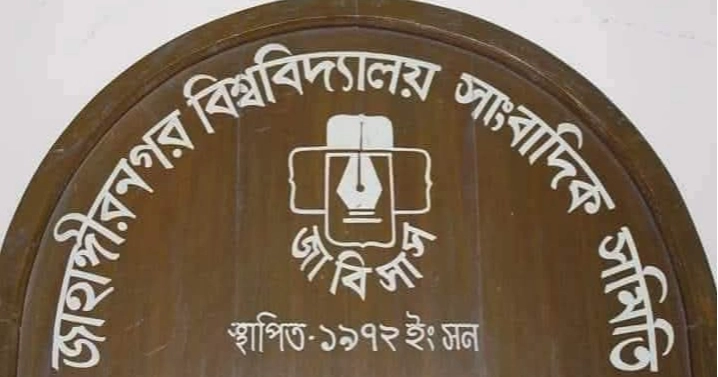 গৌরবোজ্জ্বল ইতিহাসের সাক্ষী হয়ে ৫৪ বছরে জাবিসাস