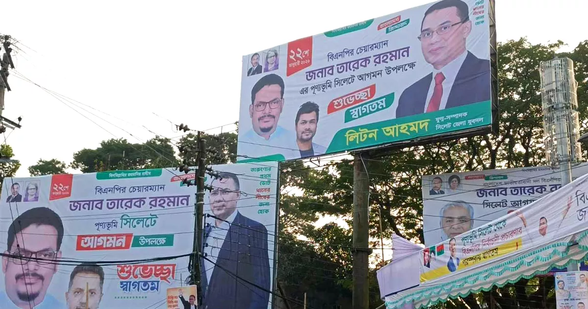 তারেক রহমানের আগমন ঘিরে সিলেটে উৎসবের আমেজ