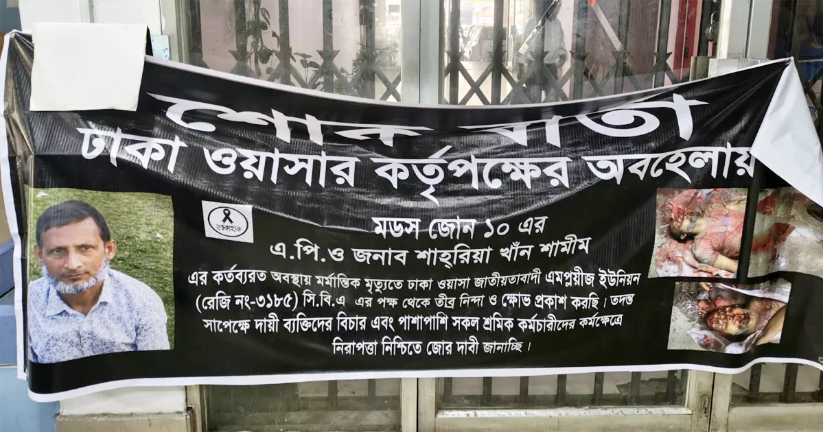 ‘কর্তৃপক্ষের গাফিলতিতে’ কর্মচারীর মৃত্যু, ঢাকা ওয়াসায় সিবিএর বিক্ষোভ