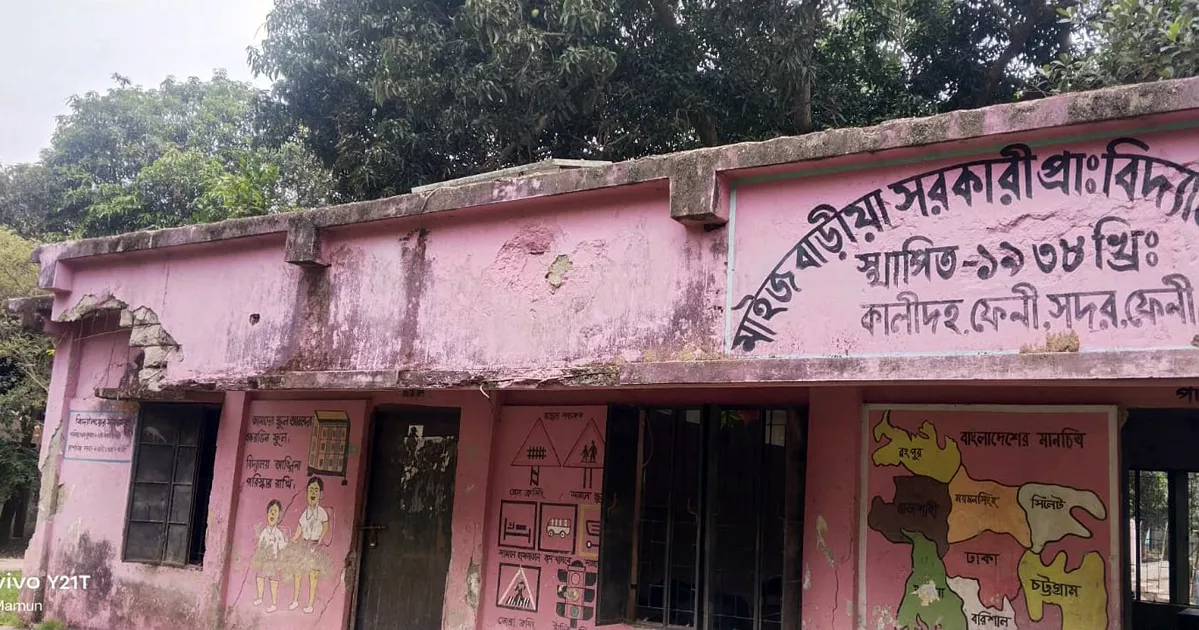 ফেনীতে সংস্কার হয়নি ২৮৪ প্রাথমিক বিদ্যালয়, ঝুঁকিপূর্ণ ভবনে চলছে পাঠদান