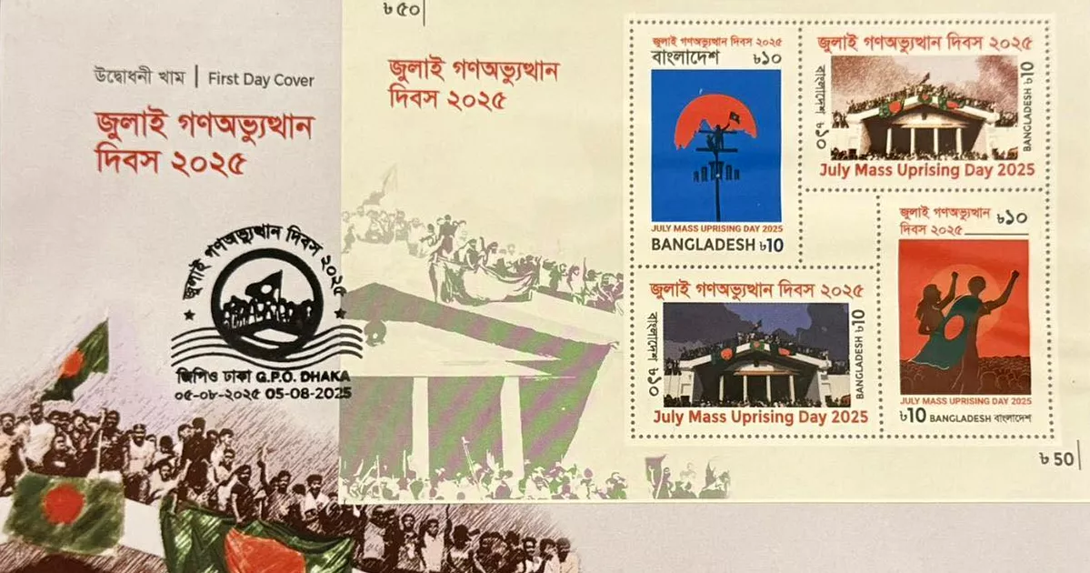 জুলাই গণ-অভ্যুত্থান দিবসের স্মারক ডাকটিকিট অবমুক্ত
