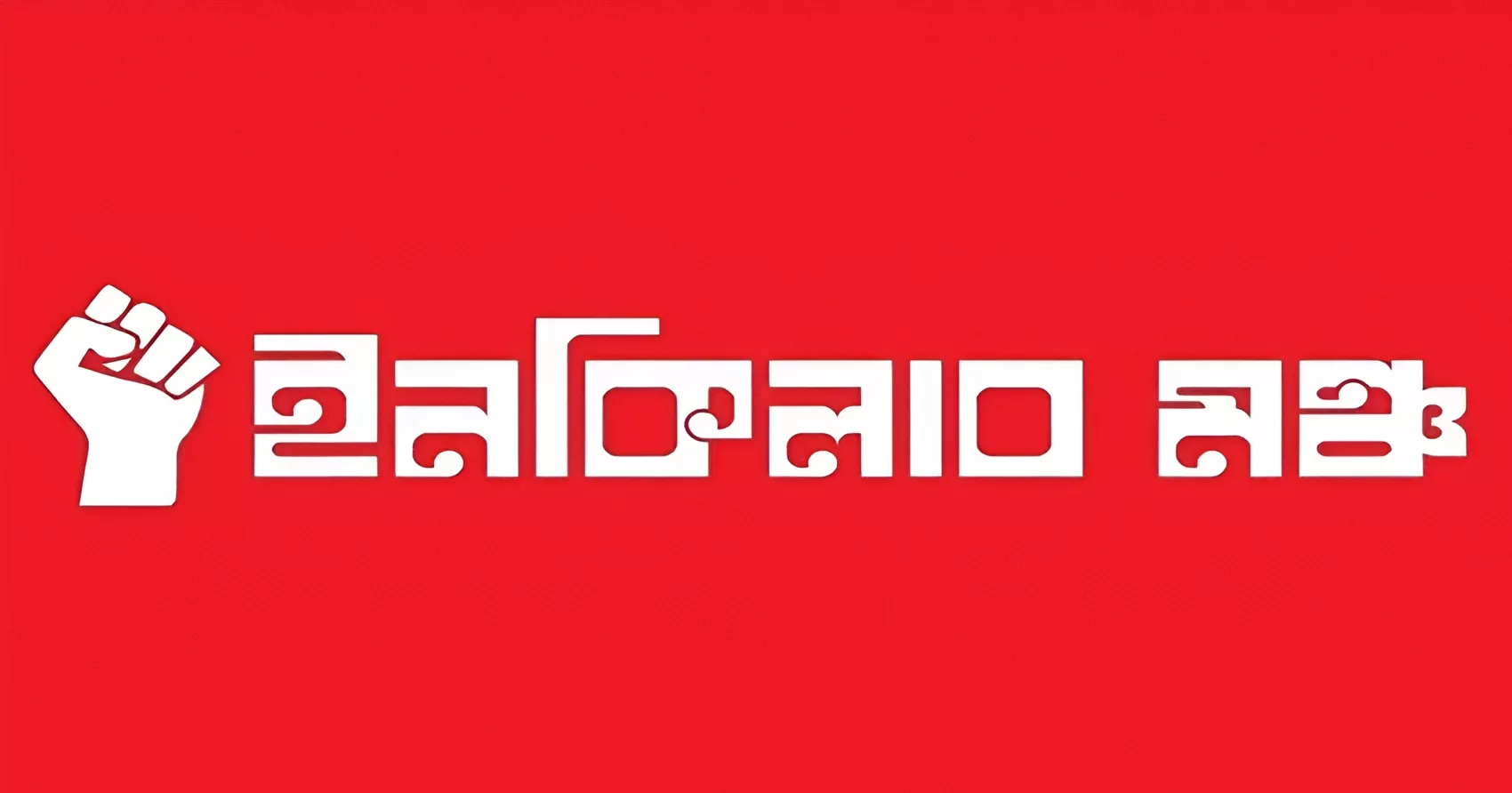 Inqilab Moncho demands justice for Hadi before any election