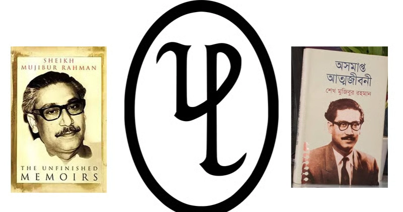 UPL presents its version of what happened at Banglabazar store, stands by ‘The Unfinished Memoirs’