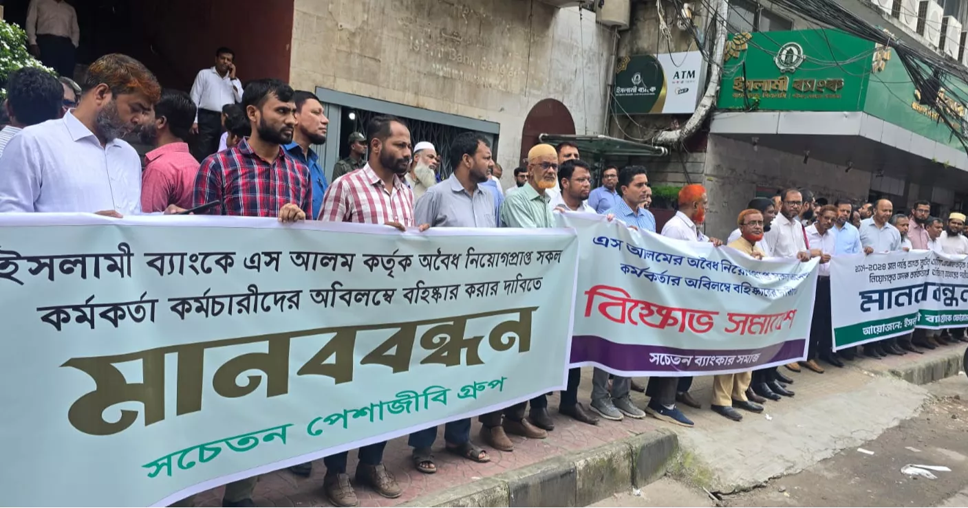 Islami Bank customers organise human chain against S. Alam era appointees