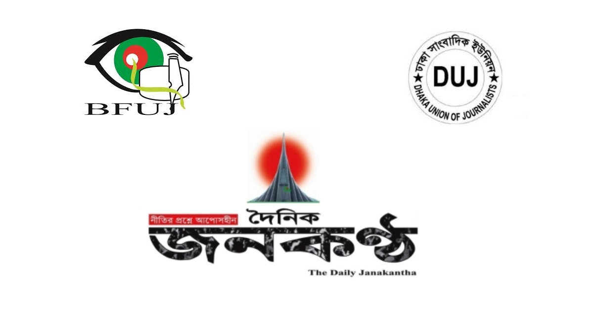 BFUJ, DUJ condemn mass dismissal of Janakantha Journalists