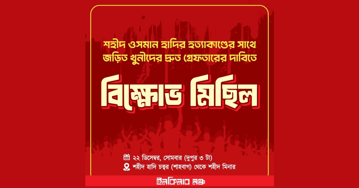 Inqilab Moncho to hold protest rally demanding immediate arrest of Hadi's killers