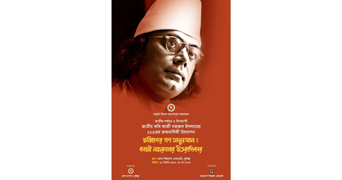 Nation to celebrate 126th birth anniversary of Kazi Nazrul Islam with three-day programme
