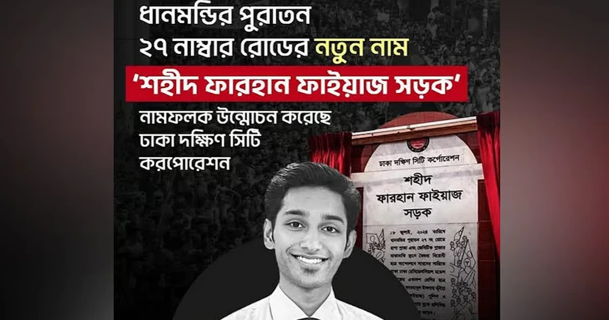 Dhanmondi road renamed after July martyr Farhan Faiyaz