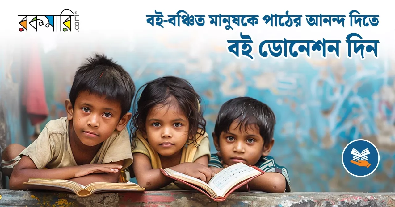 Rokomari launches book donation initiative for marginal libraries