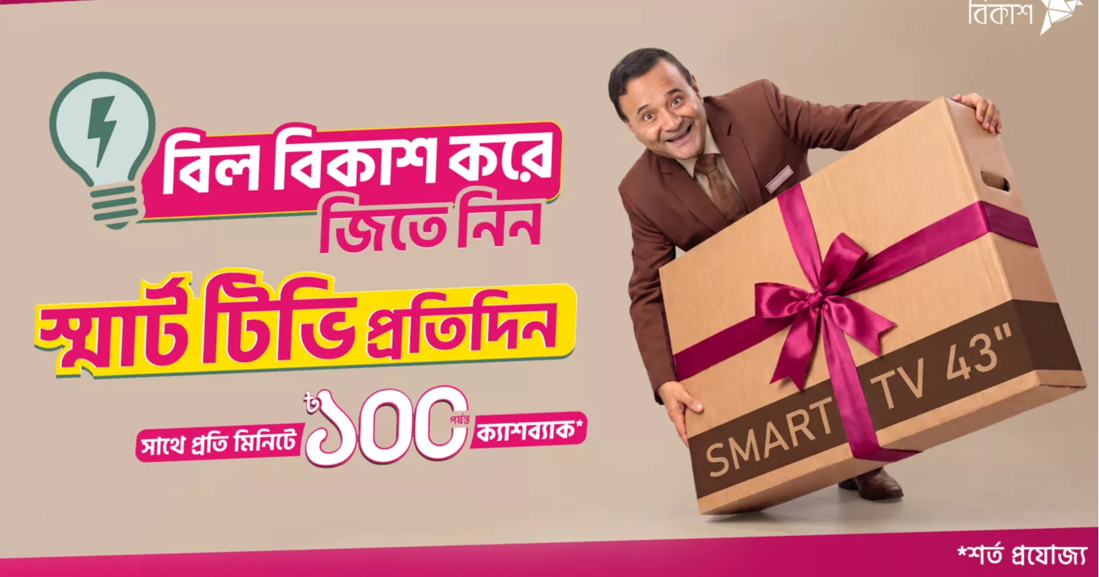 Daily smart TV winning opportunity by paying utility bills thru bKash
