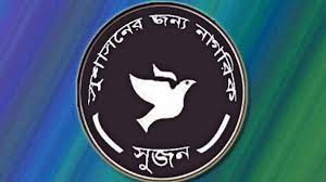 Shujan for annulment of some sections of Digital Security Act 