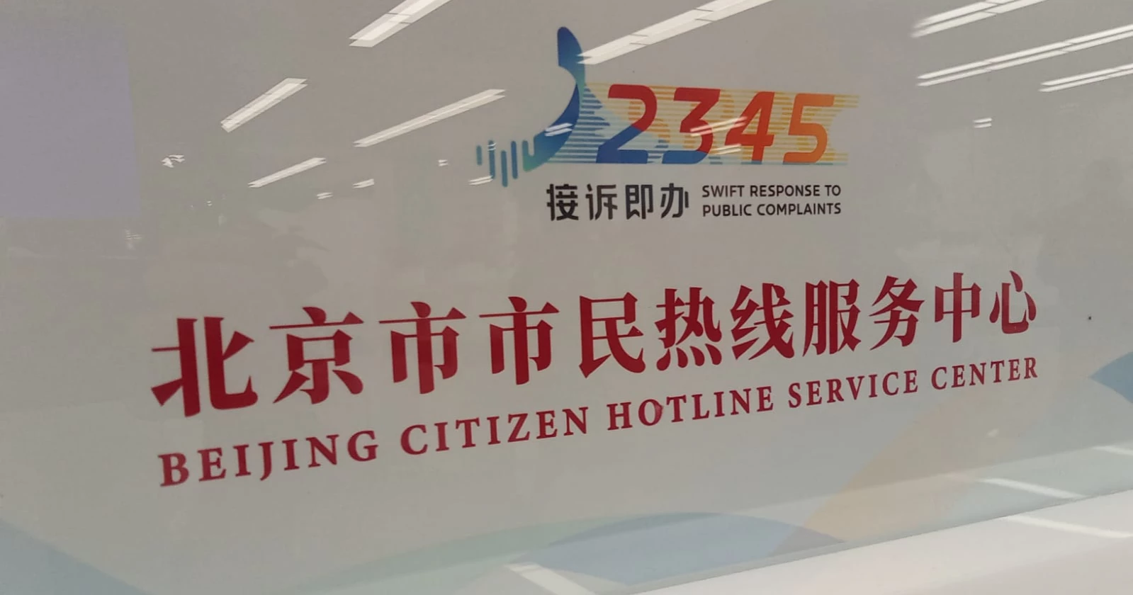 Beijing Government Service Center: Dedicated to serving the people with excellence