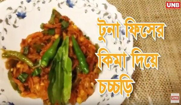 মজাদার টুনা মাছের কিমা দিয়ে চচ্চড়ি| United News Bangladesh | Latest ...